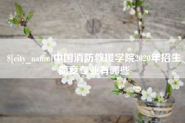 昌吉中国消防救援学院2020年招生简章专业有哪些