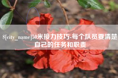 昌吉50米接力技巧-每个队员要清楚自己的任务和职责