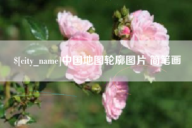 昌吉中国地图轮廓图片 简笔画