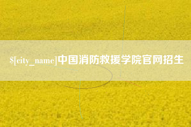昌吉中国消防救援学院官网招生
