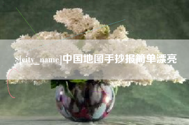 昌吉中国地图手抄报简单漂亮