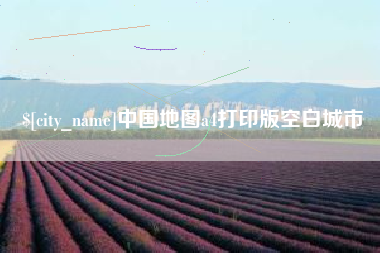 昌吉中国地图a4打印版空白城市