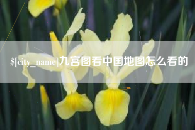 昌吉九宫图看中国地图怎么看的