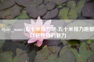 昌吉五十米接力跑-五十米接力跑都以它独特的魅力