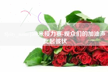 昌吉500米接力赛-观众们的加油声此起彼伏