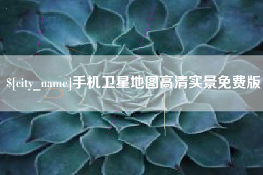 昌吉手机卫星地图高清实景免费版