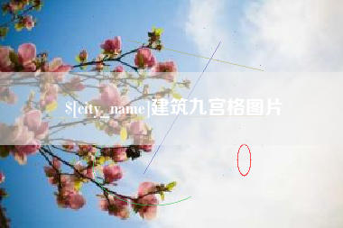 昌吉建筑九宫格图片
