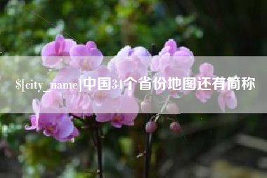 昌吉中国34个省份地图还有简称