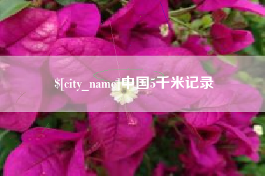 昌吉中国5千米记录