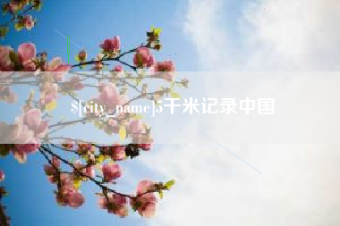 昌吉5千米记录中国
