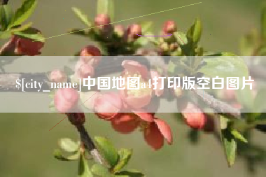 昌吉中国地图a4打印版空白图片