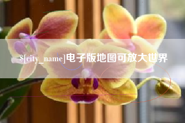 昌吉电子版地图可放大世界