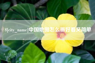 昌吉中国地图怎么画好看又简单