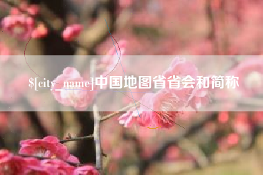 昌吉中国地图省省会和简称