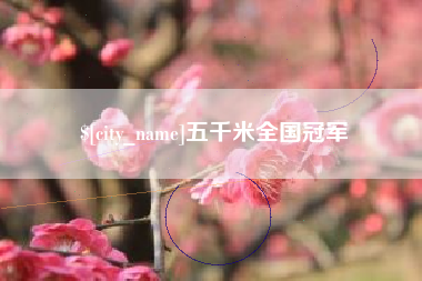 昌吉五千米全国冠军
