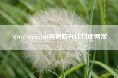 昌吉中国消防在线直播回放