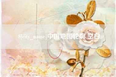 昌吉中国地图轮廓 空白