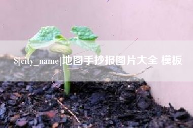 昌吉地图手抄报图片大全 模板