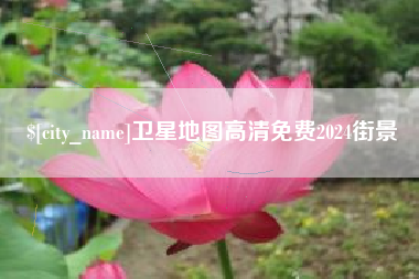 昌吉卫星地图高清免费2024街景