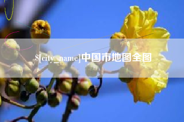昌吉中国市地图全图
