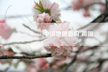 昌吉中国地图省份 简图