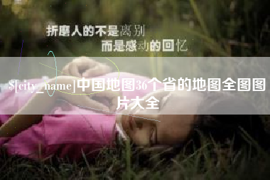昌吉中国地图36个省的地图全图图片大全