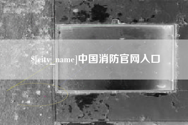 昌吉中国消防官网入口