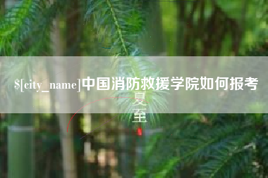 昌吉中国消防救援学院如何报考