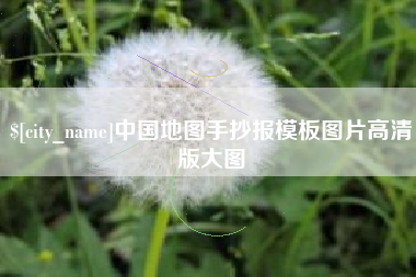 昌吉中国地图手抄报模板图片高清版大图