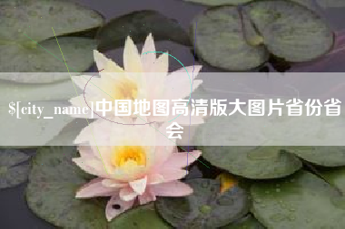 昌吉中国地图高清版大图片省份省会