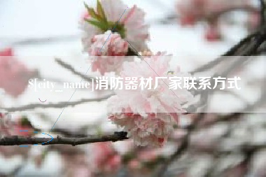 昌吉消防器材厂家联系方式