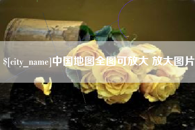 昌吉中国地图全图可放大 放大图片