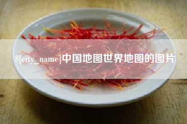 昌吉中国地图世界地图的图片