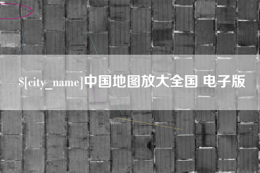 昌吉中国地图放大全国 电子版