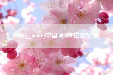 昌吉中国5000米世界纪录