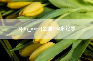 昌吉全国5000米纪录