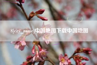 昌吉中国地图下载中国地图