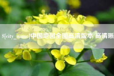 昌吉中国地图全图高清版本 高清晰