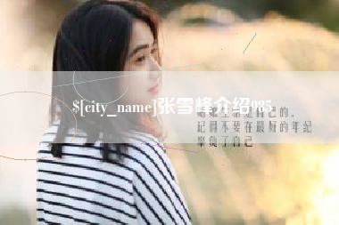 昌吉张雪峰介绍985