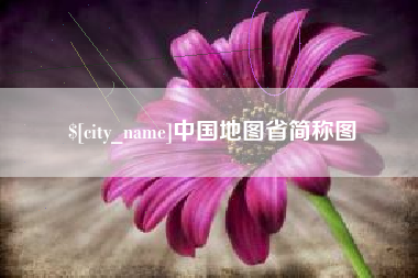 昌吉中国地图省简称图