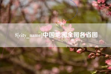 昌吉中国地图全图各省图