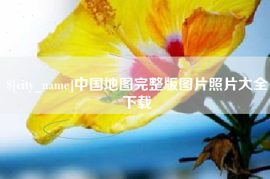 昌吉中国地图完整版图片照片大全下载