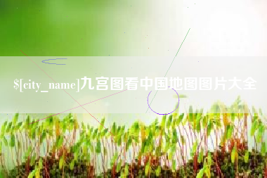 昌吉九宫图看中国地图图片大全