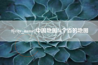 昌吉中国地图36个省的地图