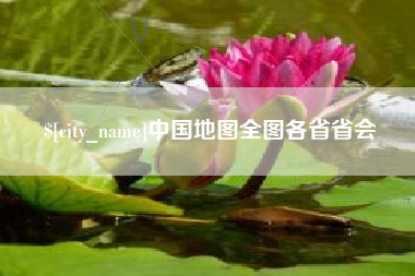 昌吉中国地图全图各省省会