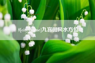 昌吉九宫图风水方位