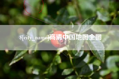 昌吉高清中国地图全图