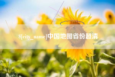昌吉中国地图省份超清