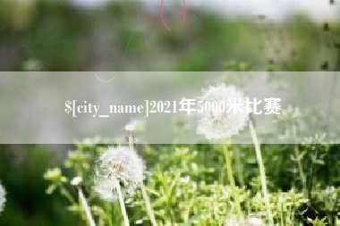 昌吉2021年5000米比赛