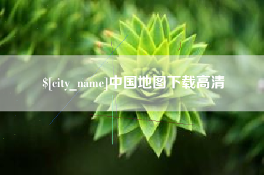 昌吉中国地图下载高清